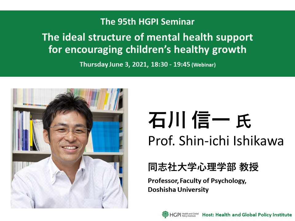 [Event Report] The 95th HGPI Seminar – The ideal structure of mental health support for encouraging children’s healthy growth (June 3, 2021)