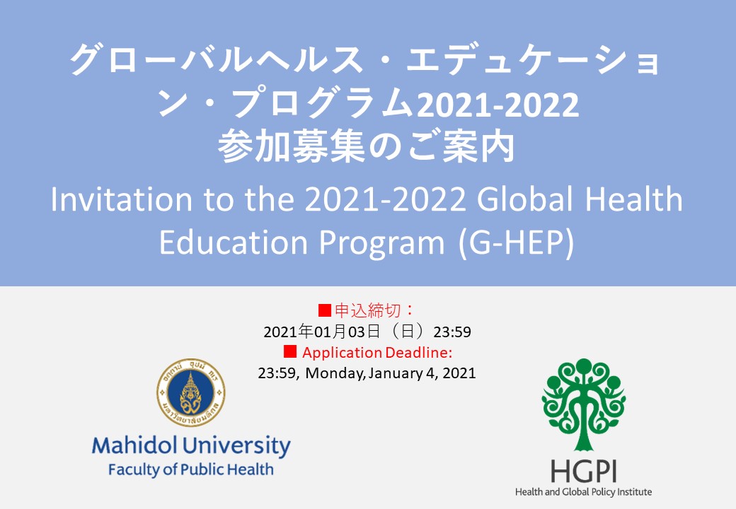 [Registration Closed] Invitation to the 2021-2022 Global Health Education Program (G-HEP) (December 7, 2020)