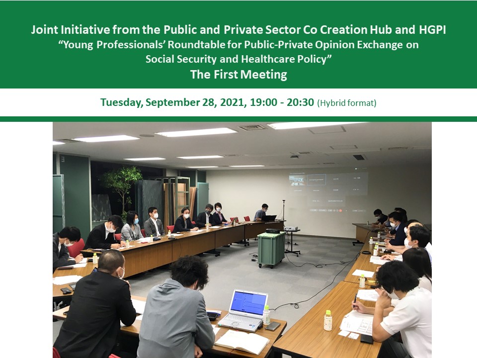 [Event Report] The First Meeting of the “Young Professionals’ Roundtable for Public-Private Opinion Exchange on Social Security and Healthcare Policy,” a Joint Initiative from the Public and Private Sector Co Creation Hub and Health and Global Policy Institute (September 28, 2021)