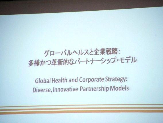 (報告書アップしました)　シンポジウム「グローバルヘルスと企業戦略：多様かつ革新的なパートナーシップ・モデル」