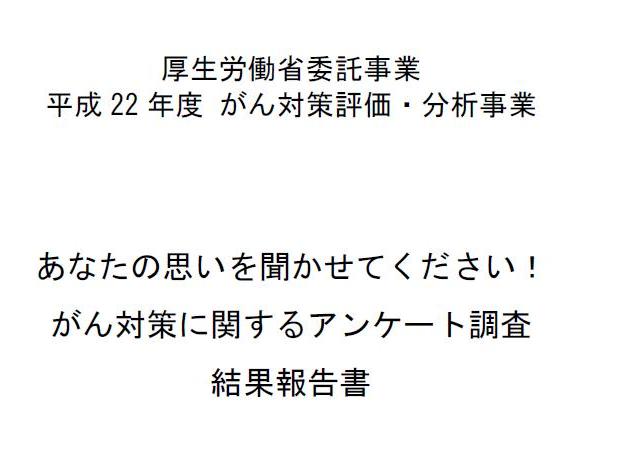 厚生労働省委託事業「平成22年度 がん対策評価・分析事業」報告書を公開