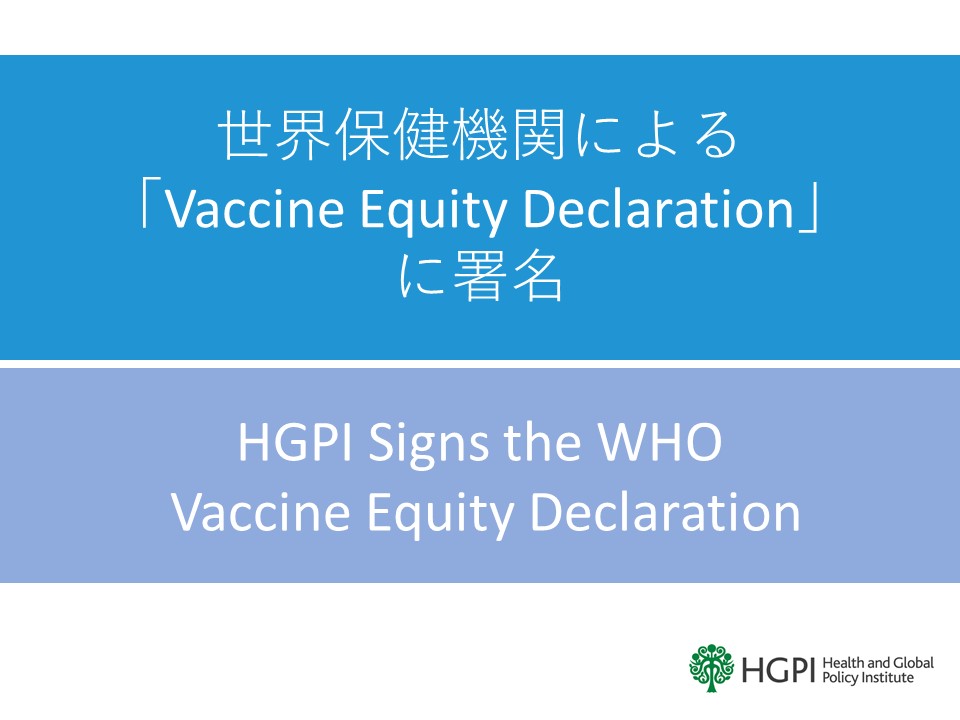 【お知らせ】世界保健機関による「Vaccine Equity Declaration」に署名（2021年2月19日）