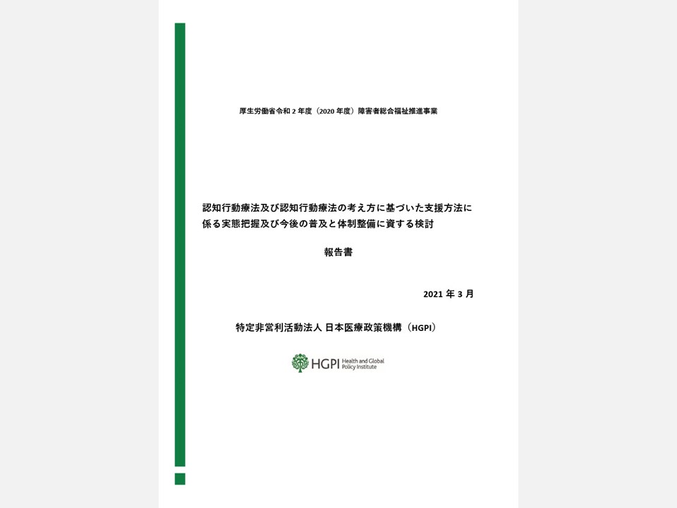 【活動報告】メンタルヘルス政策PJT－厚生労働省令和2年度障害者総合福祉推進事業（3次）「認知行動療法及び認知行動療法の考え方に基づいた支援方法に係る実態把握及び今後の普及と体制整備に資する検討」事業報告書公表のお知らせ（2021年4月14日）