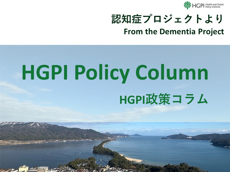【HGPI政策コラム】（No.53）―認知症プロジェクトより―「当事者と共に創る認知症研究の未来vol.1：当事者参画を実現させるための3つのポイント」