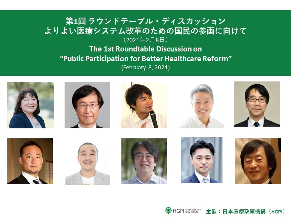 【開催報告】第1回 ラウンドテーブル・ディスカッション よりよい医療システム改革のための国民の参画に向けて（2021年2月8日）