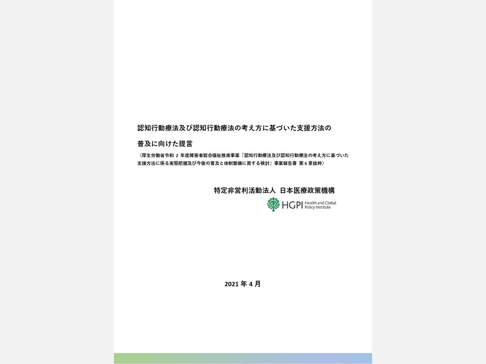 【政策提言】「認知行動療法及び認知行動療法の考え方に基づいた支援方法の普及に向けた提言」（2021年4月16日）