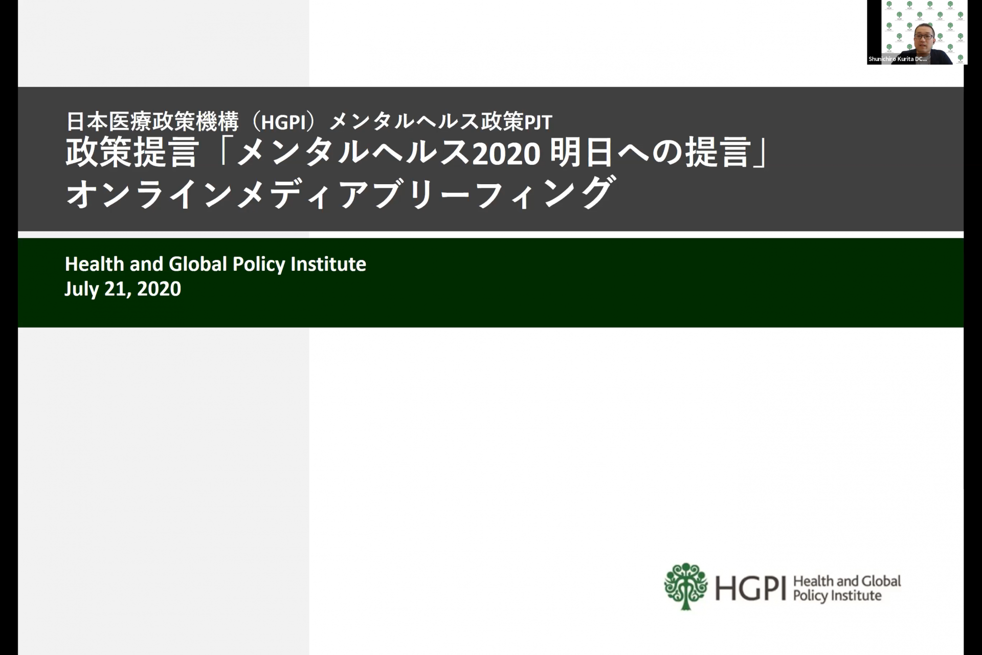 【開催報告】「メンタルヘルス2020 明日への提言～メンタルヘルス政策を考える5つの視点～」オンラインメディアブリーフィング（2020年7月21日）
