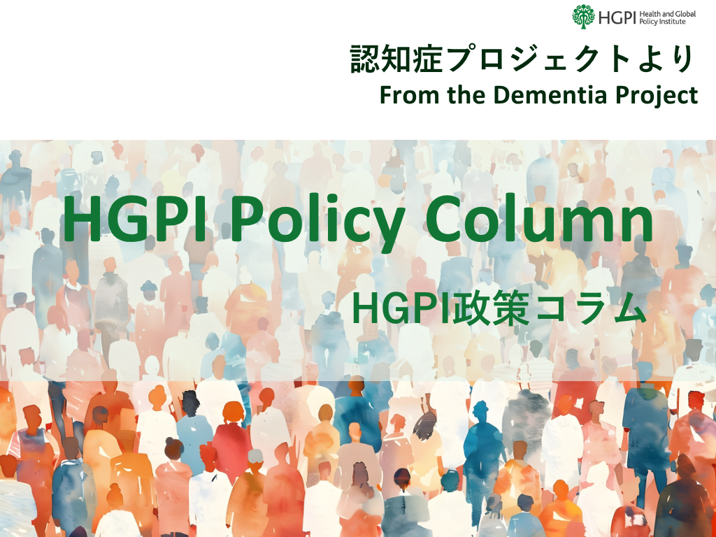 【HGPI政策コラム】（No.62）―認知症プロジェクトよりー「国際社会の認知症施策の現在地 2025」