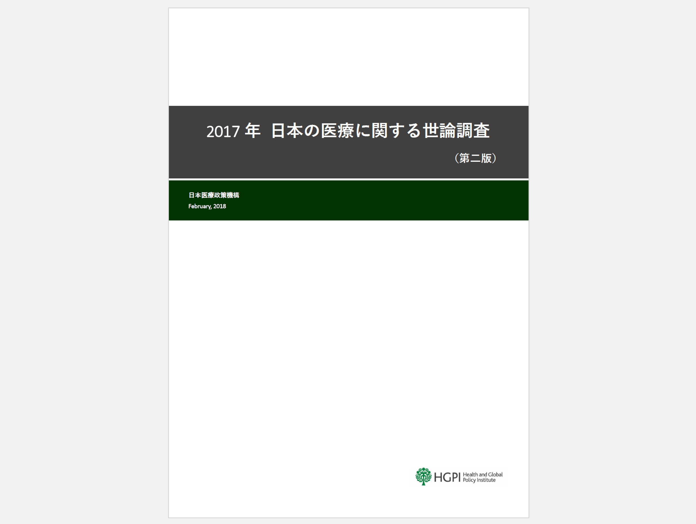 【調査報告】「2017年　日本の医療に関する世論調査」