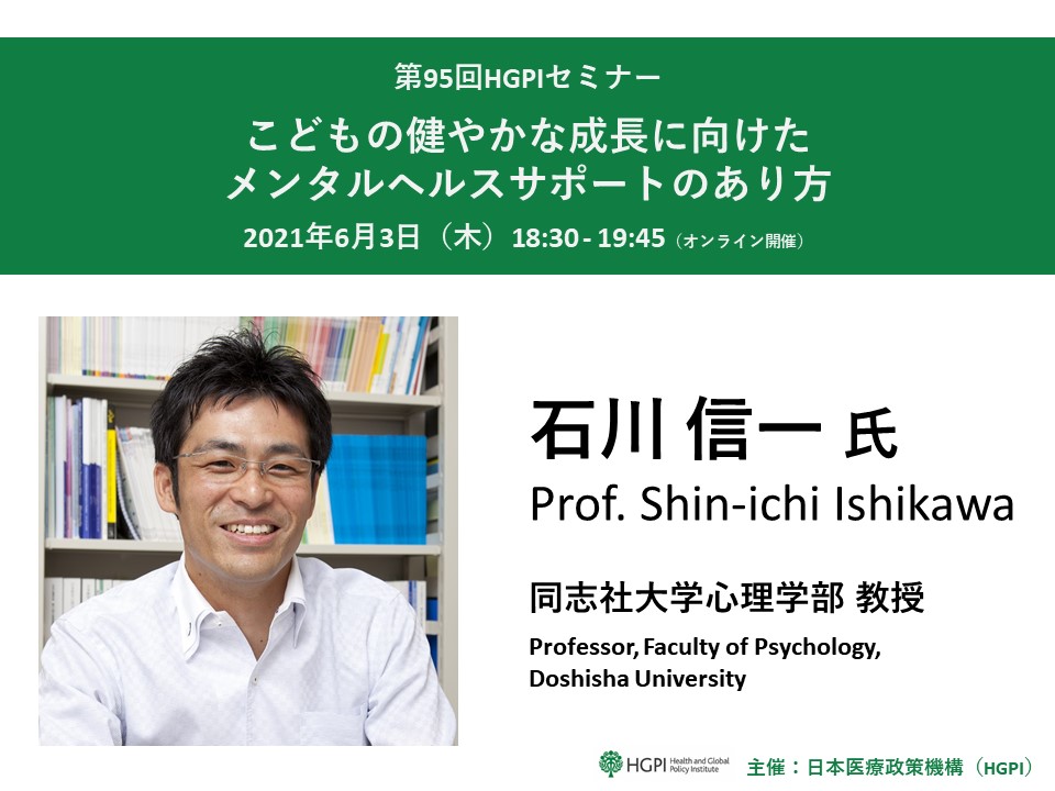 【開催報告】第95回HGPIセミナー「こどもの健やかな成長に向けたメンタルヘルスサポートのあり方」（2021年6月3日）