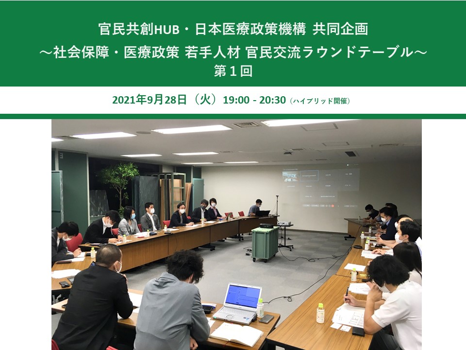 【開催報告】官民共創HUB・日本医療政策機構 共同企画  ～社会保障・医療政策 若手人材 官民交流ラウンドテーブル～ 第1回（2021年9月28日）