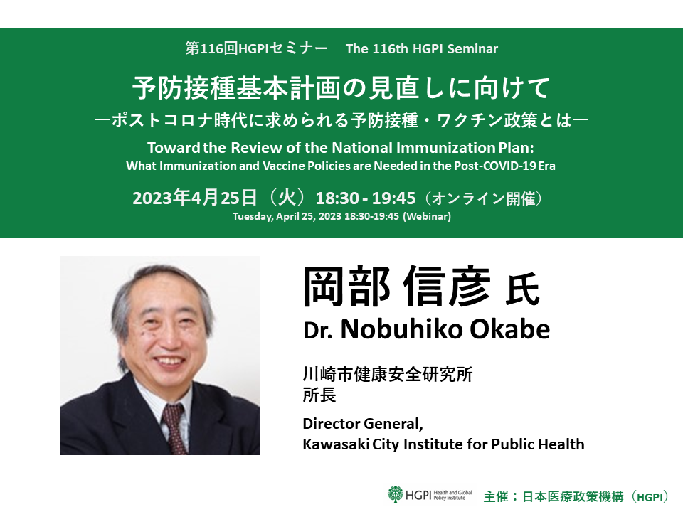 【申込終了】（オンライン開催）第116回HGPIセミナー「予防接種基本計画の見直しに向けて―ポストコロナ時代に求められる予防接種・ワクチン政策とは―」（2023年4月25日）