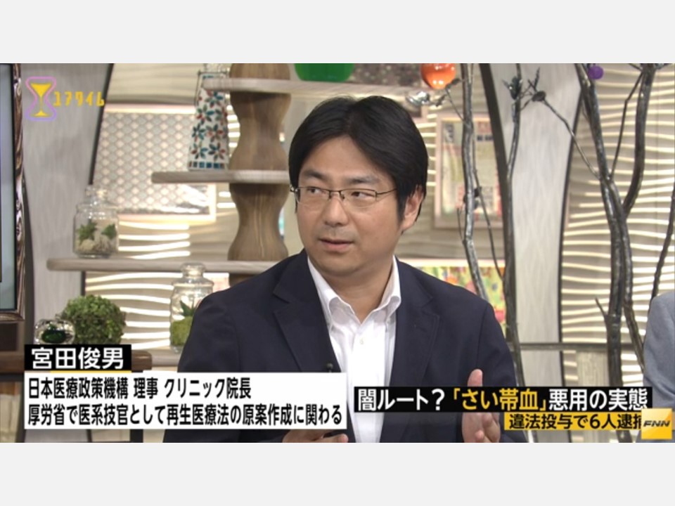 【メディア出演】「さい帯血」とは?　宮田俊男医師に聞く（フジテレビ ユアタイム、2017年8月28日）
