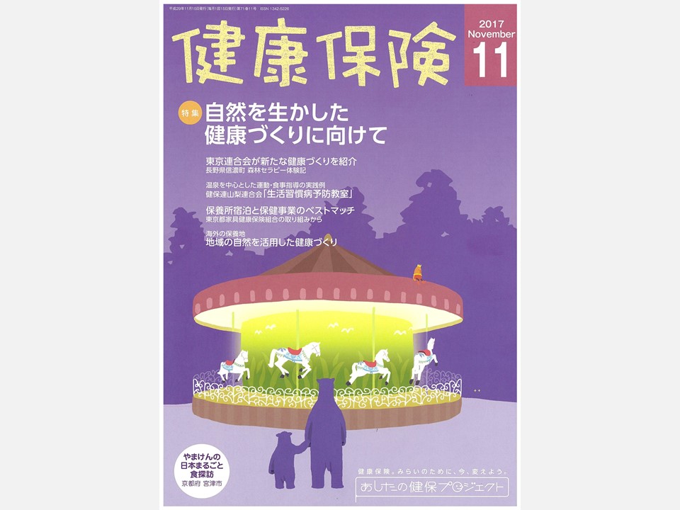 【メディア掲載】リンクワーカーが日本に示唆するもの（健康保険第71巻11号、健康保険組合連合会、2017年11月）