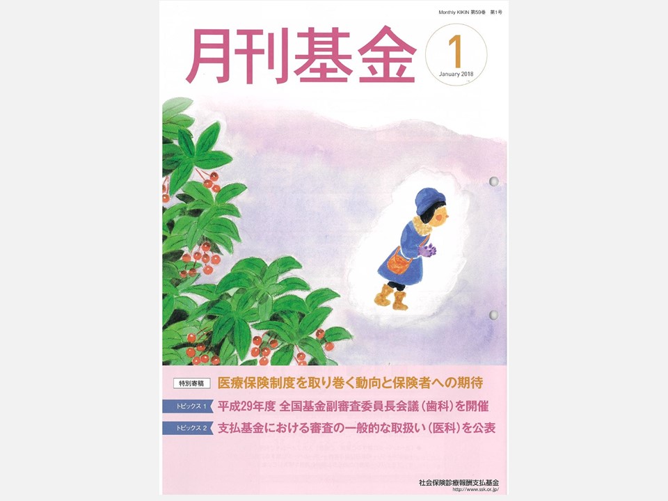 【メディア掲載】医療保険制度を取り巻く動向と保険者への期待（月刊基金（社会保険診療報酬支払基金）、2018年1月号）