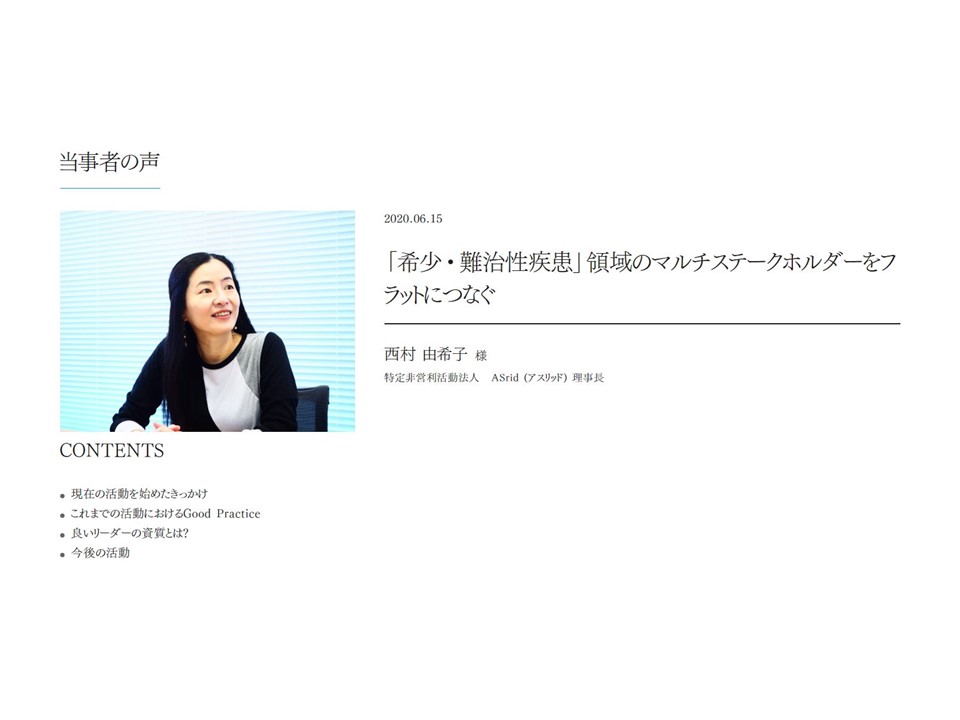 【インタビュー連載企画】NCDアライアンス・ジャパン 当事者の声 ー 西村 由希子氏「「希少・難治性疾患」領域のマルチステークホルダーをフラットにつなぐ」（2020年6月15日）