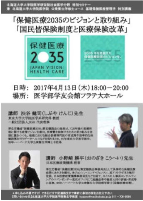 （講演）保健医療2035のビジョンと取り組み／国民皆保険制度と医療保険改革（北海道大学、2017年4月13日）